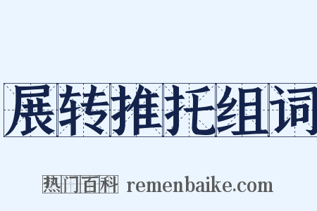 展转推托组词是什么意思的图片